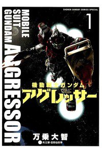 機動戦士ガンダム アグレッサー　1巻