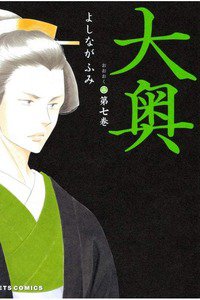 大奥　7巻