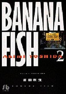 BANANA FISH(バナナフィッシュ)  2巻