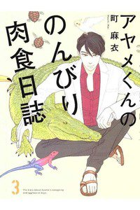 アヤメくんののんびり肉食日誌　3巻
