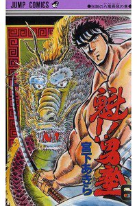魁!!男塾 6巻