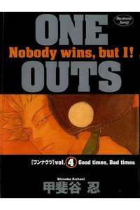 ONE OUTS 4巻