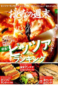 おとなの週末　10月号