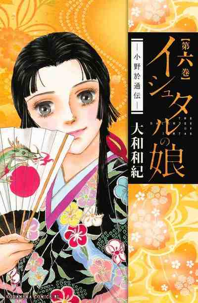 イシュタルの娘～小野於通伝～ 6巻