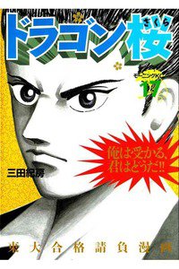 ドラゴン桜 17巻