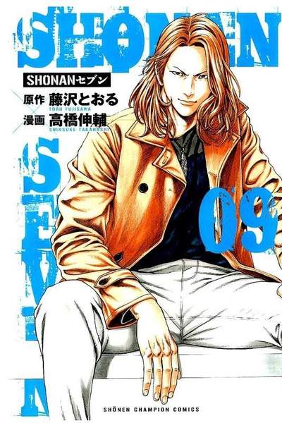 SHONANセブン  9巻