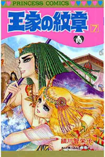 王家の紋章 7巻