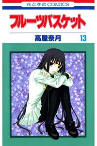 フルーツバスケット　13巻
