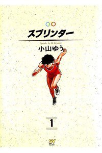 スプリンター  3巻