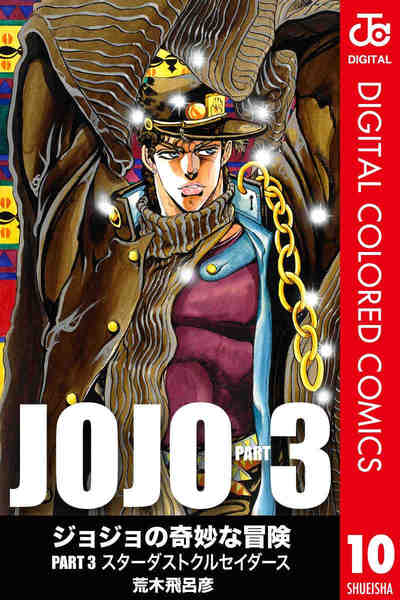 ジョジョの奇妙な冒険 第3部 スターダストクルセイダース カラー版  10巻
