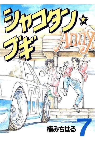 シャコタン・ブギ  7巻