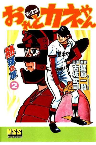 おれとカネやん  2巻