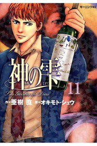 神の雫(かみのしずく) 11巻