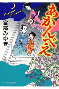 あかんべえ