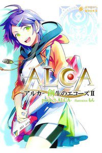 アルカ 創生のエコーズ 2巻