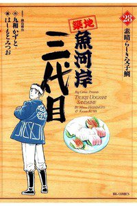 築地魚河岸三代目 28巻