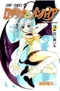 ロザリオとバンパイア  2巻
