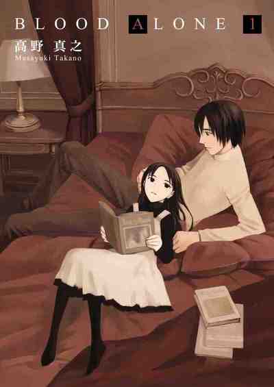 BLOOD ALONE 1巻