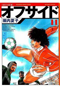 オフサイド  11巻