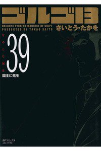 ゴルゴ13　39巻