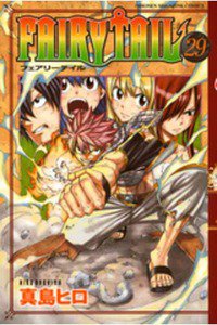 FAIRY TAIL 29巻