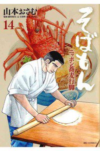 そばもん ニッポン蕎麦行脚  14巻