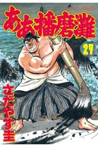 ああ播磨灘 27巻