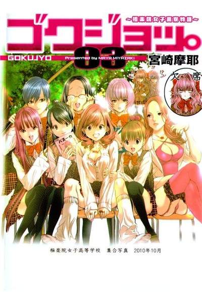 ゴクジョッ。 極楽院女子高寮物語 3巻
