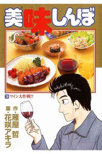 美味しんぼ 78巻