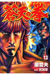 蒼天の拳 13巻