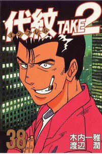 代紋＜エンブレム＞TAKE2 37巻