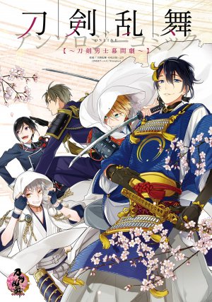 刀剣乱舞 アンソロジーコミック～刀剣男士幕間劇～