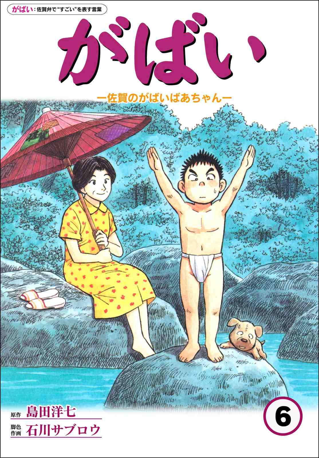佐賀のがばいばあちゃん 6巻