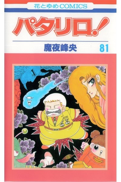 パタリロ! 81巻