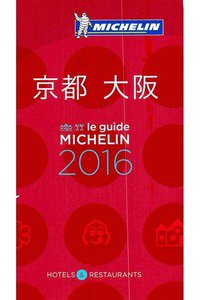 ミシュランガイド 京都 大阪 2016