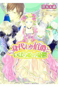 身代わり伯爵といばら姫の憂鬱