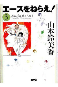 エースをねらえ!　3巻