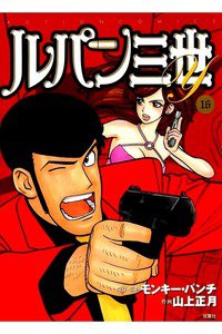 ルパン三世Y 16巻