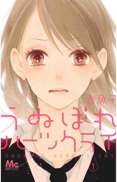 うぬぼれハーツクライ 1巻