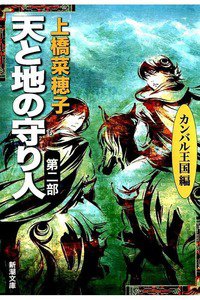 天と地の守り人 第2部 カンバル王国編