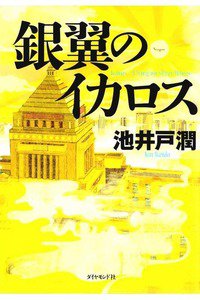 銀翼のイカロス