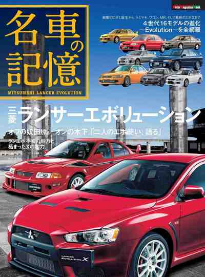名車の記憶 三菱 ランサーエボリューション