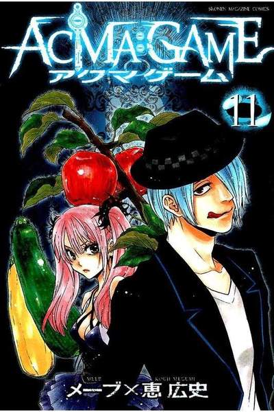 ACMA：GAME  11巻