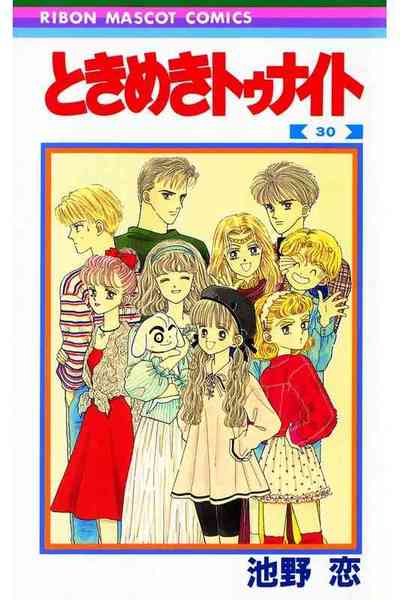 ときめきトゥナイト 30巻