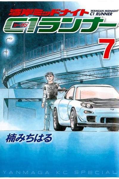 湾岸MIDNIGHT C1ランナー 7巻