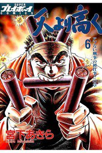 天より高く  6巻