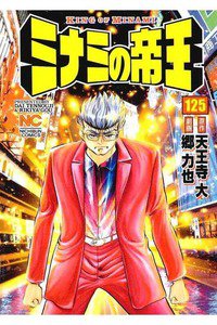 難波金融伝・ミナミの帝王 125巻