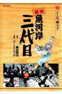 築地魚河岸三代目 2巻