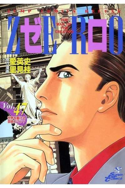 ゼロ THE MAN OF THE CREATION  47巻