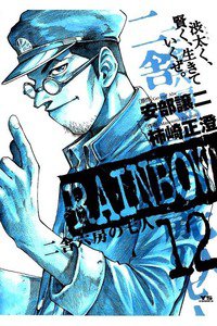 RAINBOW 二舎六房の七人 12巻